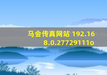 马会传真网站 192.168.0.27729111o